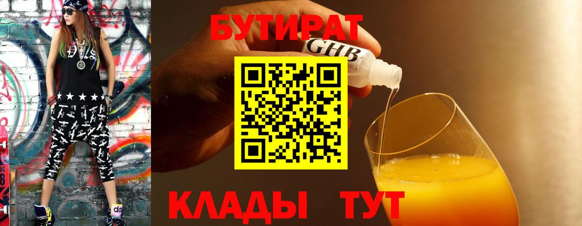 Тутаев  БУТИРАТ оксибутират  Вход с VPN 