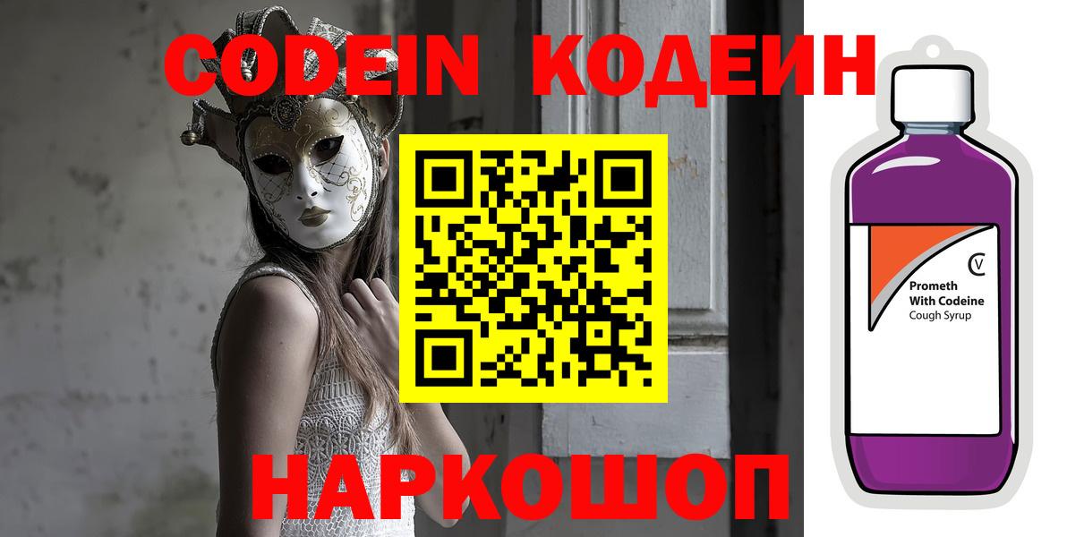 Codein напиток Lean (лин) Тутаев