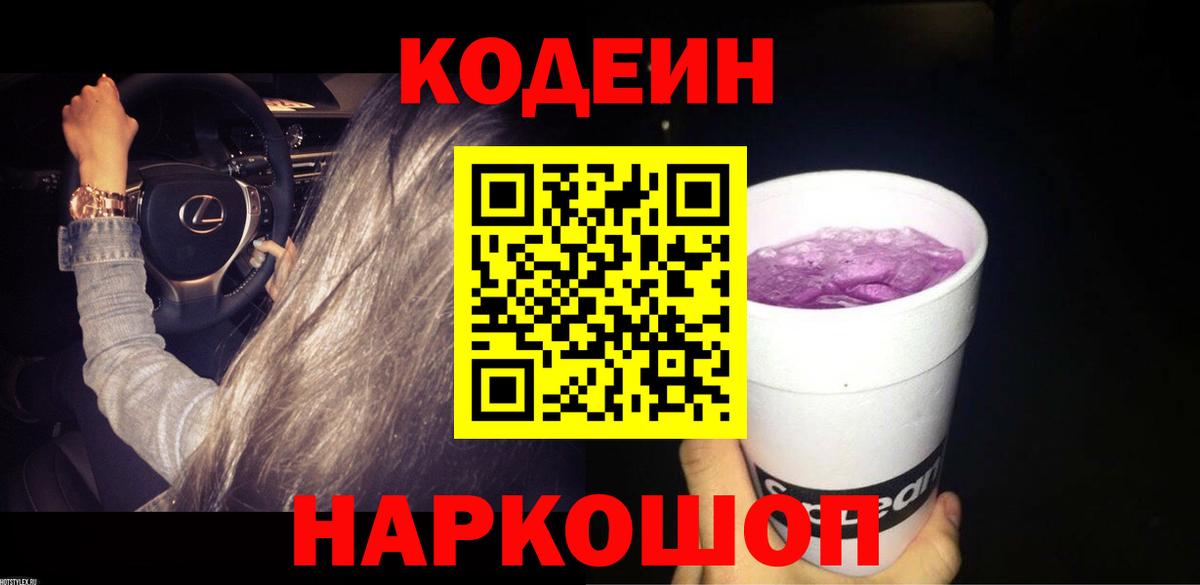 Кодеин Purple Drank  Вход с VPN  Кодеиновый сироп Lean Purple Drank  Тутаев 